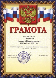 Грамота Троицкому Е.В. Грамота Троицкому Е.В.
