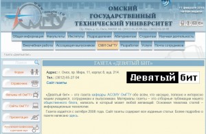 Девятый бит в списке СМИ ОмГТУ