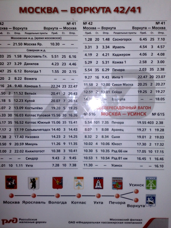 Воркута. Расписание